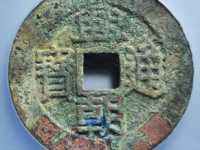 兴朝通宝壹分大样评级币¥1410.00