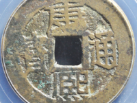 康熙通宝满汉东双点通¥1100.00