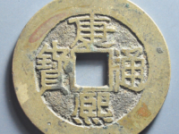 康熙通宝大福¥7050.00