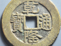 乾隆通宝山底隆大样¥2110.00