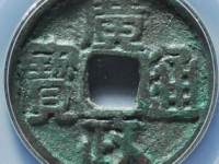 广政通宝评级币¥35010.00