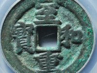 至和重宝折二试铸评级币¥10200.00