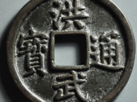 洪武通宝背十福¥13820.00