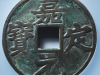 嘉定元宝折十评级币¥28200.00