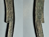 三字刀古钱币成交价格¥10620.00