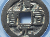 得壹元宝背上月刻边评级币¥15620.00