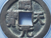 顺天元宝背上月评级币¥4170.00