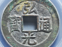 弘光通宝背贰评级币¥8250.00