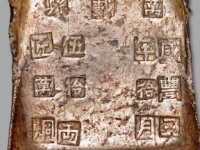 “万载县·咸丰三年拾月·伍拾两·匠万炯”五十两