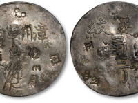 福建漳州军饷足纹通行银币