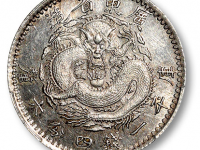 广东省造光绪元宝库平一钱四分六厘试铸样币