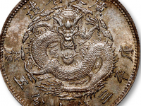 广东省造光绪元宝库平三钱六分五厘试铸样币