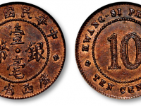 民国十年广西省造壹毫银币铜制样币