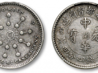 中华元宝库平一钱四分四厘银币