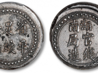 湖南官钱局造省平足纹壹两银饼