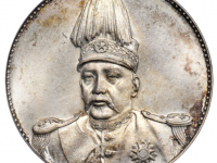 袁世凯像中华帝国洪宪纪元飞龙银币