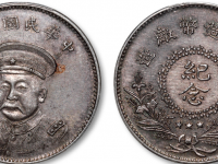 民国九年安庆造币厂造倪嗣冲像