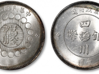 民国元年军政府造“汉”字四川银币壹圆
