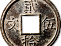 “贰拾伍文”重轮大钱