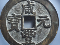 咸丰元宝宝苏当百大字评级币