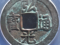 弘光通宝背贰评级币