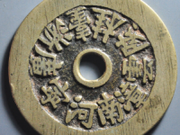 二十铸钱局花钱¥3690.00