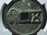 五铢背封神公花钱¥4420.00