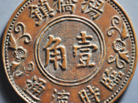 常临杨桥镇代用币壹角¥5861.00