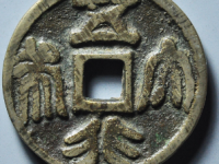 五行大布花钱¥1320.00