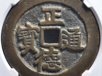 正德通宝背龙凤花钱评级币¥6510.00