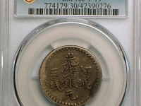 新疆银币阿城三钱¥6489