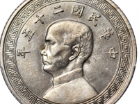 民国二十五年孙中山像中圆银样币USD 192000