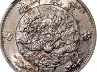 宣统年造大清银币一圆样币USD 180000
