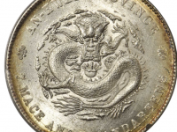 光绪二十四年安徽省造七钱二分USD 168000