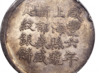 咸丰六年郁森盛丰年造上海江苏银饼