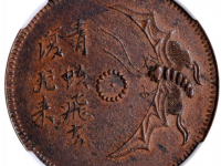 四川青蚨飞去复飞来背牡丹铜元