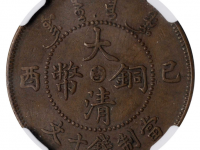 己酉宣统年造吉字大清铜币十文鸡爪龙