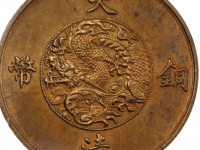 宣统三年大清铜币十文样币