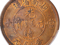 湖南省造光绪元宝当十黄铜样币