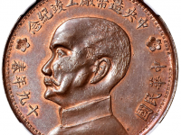 民国十九年中央造币厰工竣纪念铜章