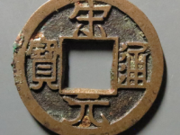 宋元通宝广穿铁母狭宋大样评级币