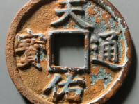 天佑通宝背叁评级币¥26200.00