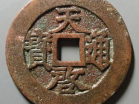 天启通宝背上府评级币¥52000.00