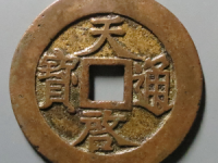 天启通宝折十光背评级币¥8130.00