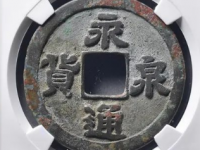 永通泉货隶书估价10万元以上