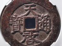天启通宝·折十背府估价40000元以上