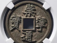 崇宁通宝·小字昂宝·铁母