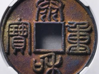 泰和重宝·篆书折十