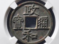 政和通宝·陕西路大铁母