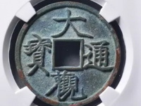 大观通宝折三15000元以上